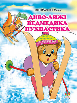 cover image of Диво-лижі ведмедика Пухнастика